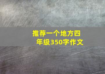 推荐一个地方四年级350字作文