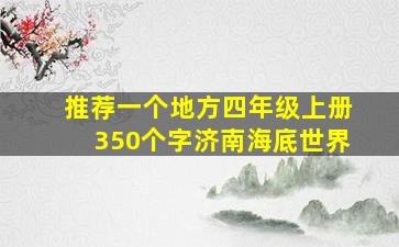 推荐一个地方四年级上册350个字济南海底世界