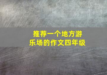 推荐一个地方游乐场的作文四年级