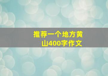 推荐一个地方黄山400字作文