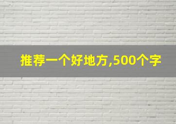 推荐一个好地方,500个字