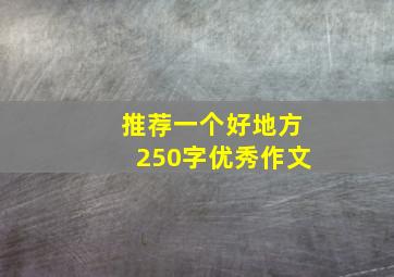 推荐一个好地方250字优秀作文