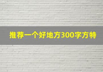 推荐一个好地方300字方特