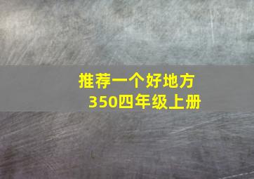 推荐一个好地方350四年级上册