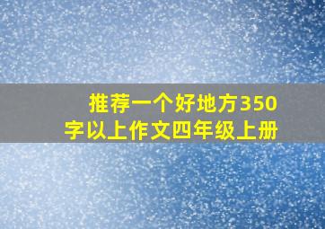 推荐一个好地方350字以上作文四年级上册