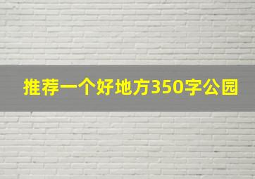 推荐一个好地方350字公园