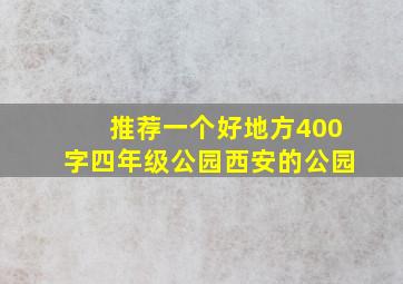 推荐一个好地方400字四年级公园西安的公园