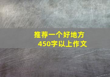 推荐一个好地方450字以上作文