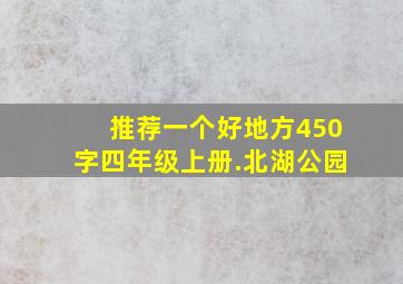 推荐一个好地方450字四年级上册.北湖公园