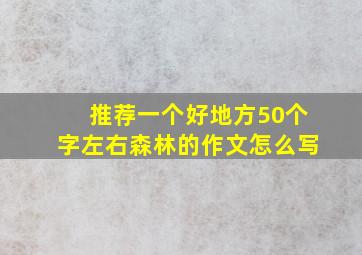 推荐一个好地方50个字左右森林的作文怎么写