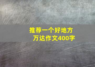 推荐一个好地方万达作文400字