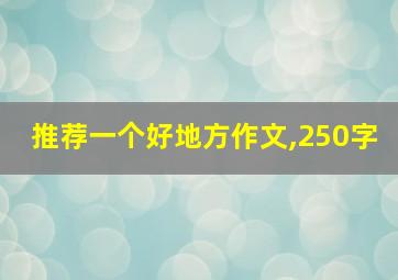 推荐一个好地方作文,250字