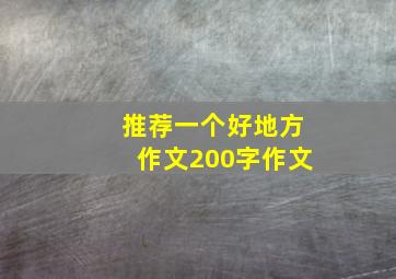 推荐一个好地方作文200字作文