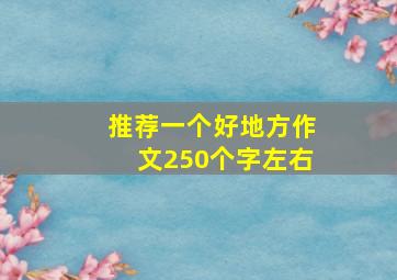 推荐一个好地方作文250个字左右