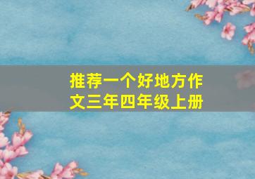 推荐一个好地方作文三年四年级上册