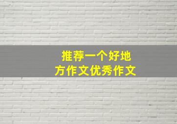 推荐一个好地方作文优秀作文