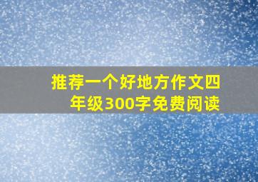 推荐一个好地方作文四年级300字免费阅读