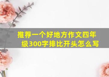 推荐一个好地方作文四年级300字排比开头怎么写