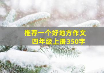 推荐一个好地方作文四年级上册350字