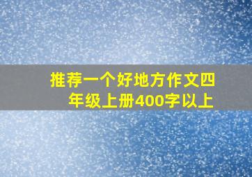 推荐一个好地方作文四年级上册400字以上