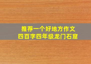 推荐一个好地方作文四百字四年级龙门石窟