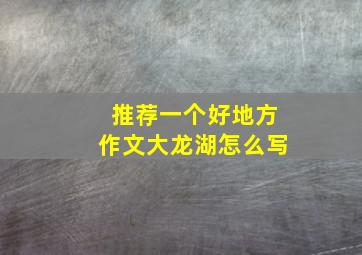 推荐一个好地方作文大龙湖怎么写