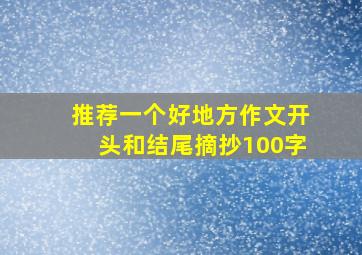 推荐一个好地方作文开头和结尾摘抄100字