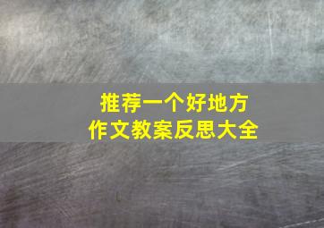 推荐一个好地方作文教案反思大全