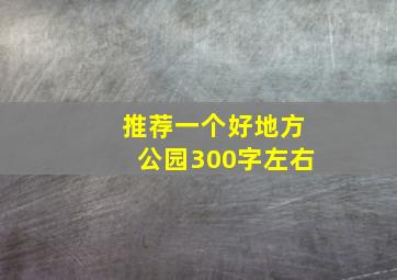 推荐一个好地方公园300字左右