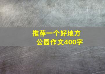 推荐一个好地方公园作文400字