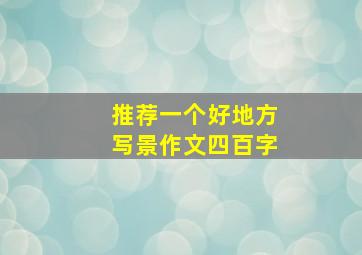 推荐一个好地方写景作文四百字