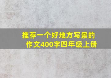 推荐一个好地方写景的作文400字四年级上册