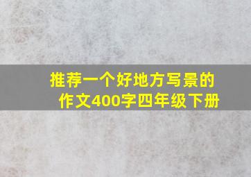 推荐一个好地方写景的作文400字四年级下册