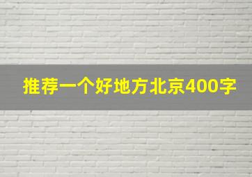 推荐一个好地方北京400字