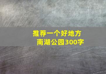 推荐一个好地方南湖公园300字