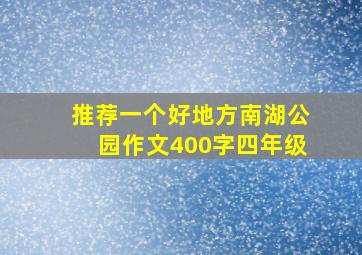 推荐一个好地方南湖公园作文400字四年级