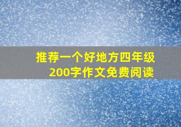 推荐一个好地方四年级200字作文免费阅读