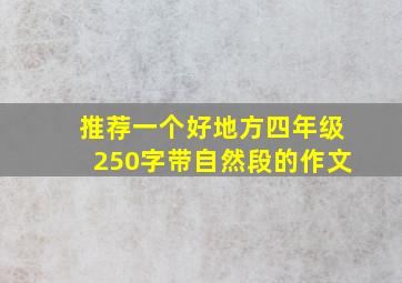 推荐一个好地方四年级250字带自然段的作文