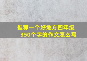 推荐一个好地方四年级350个字的作文怎么写