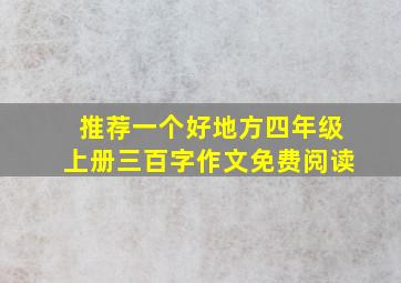 推荐一个好地方四年级上册三百字作文免费阅读