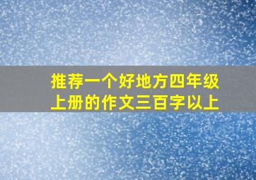 推荐一个好地方四年级上册的作文三百字以上