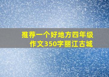 推荐一个好地方四年级作文350字丽江古城