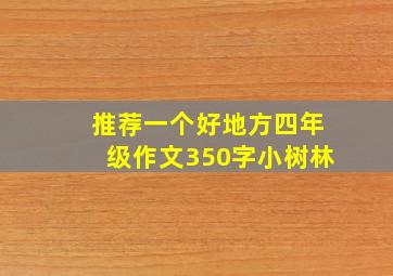 推荐一个好地方四年级作文350字小树林