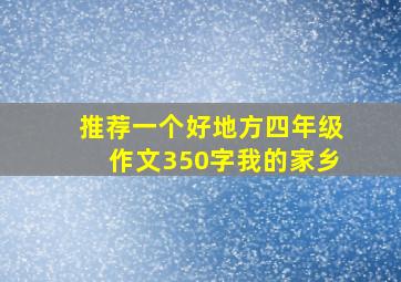 推荐一个好地方四年级作文350字我的家乡