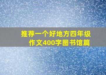 推荐一个好地方四年级作文400字图书馆篇