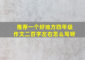 推荐一个好地方四年级作文二百字左右怎么写呀