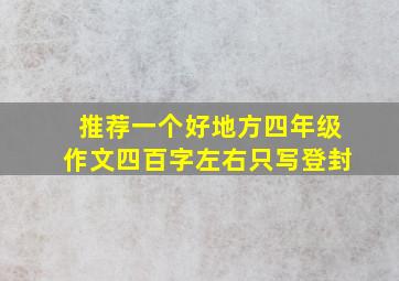 推荐一个好地方四年级作文四百字左右只写登封