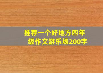 推荐一个好地方四年级作文游乐场200字