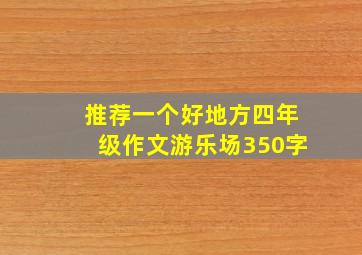 推荐一个好地方四年级作文游乐场350字