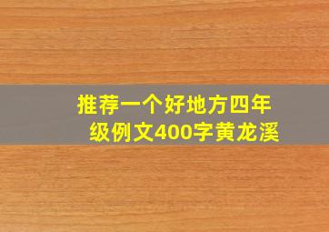 推荐一个好地方四年级例文400字黄龙溪